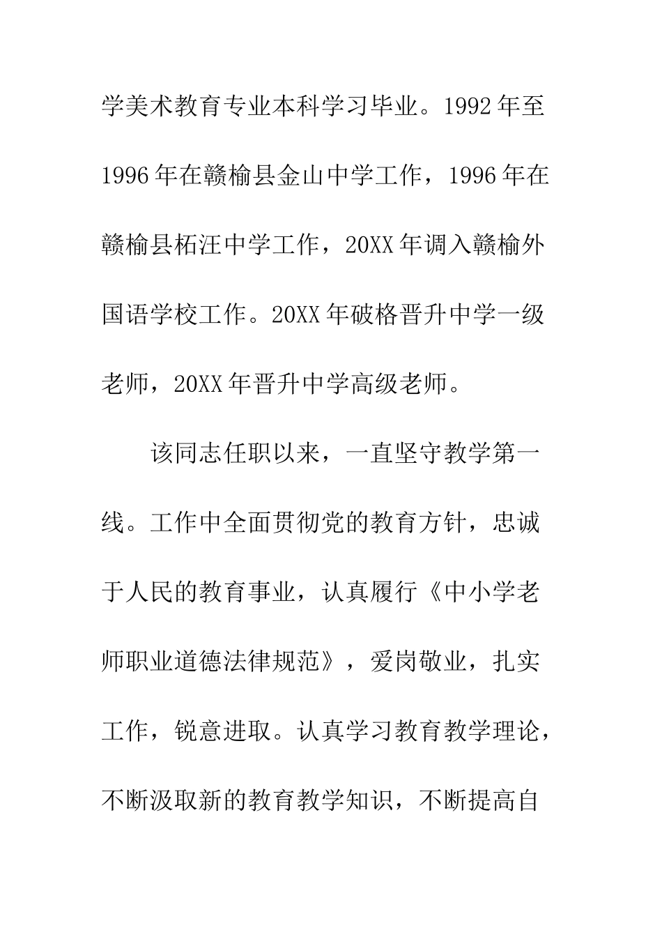 20XX年师德模范先进个人材料大全_第2页