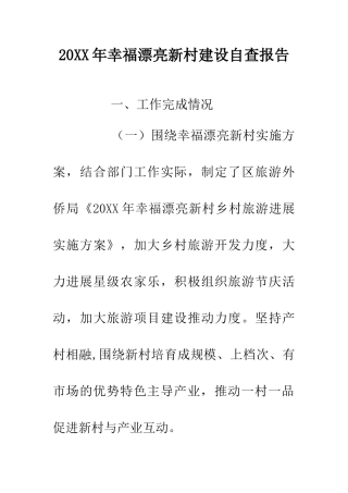 20XX年幸福美丽新村建设自查报告