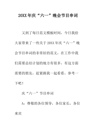 20XX年庆“六一”晚会节目串词