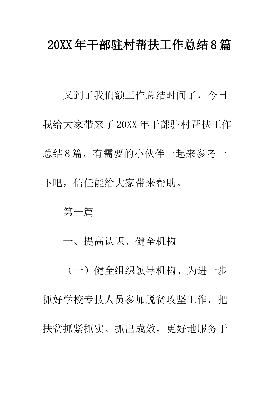 20XX年干部驻村帮扶工作总结8篇_第1页
