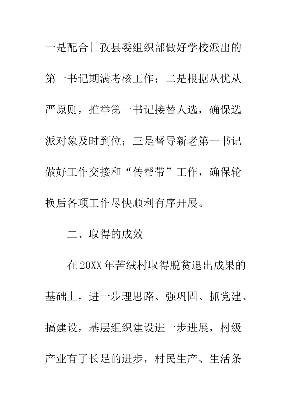 20XX年干部驻村帮扶工作总结8篇_第3页