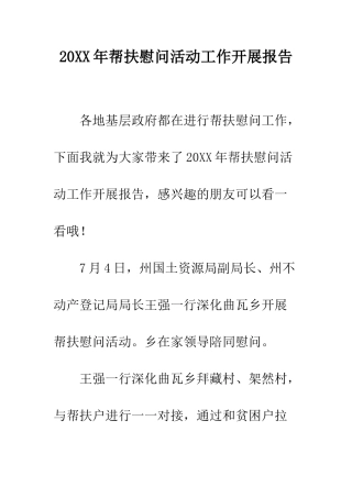 20XX年帮扶慰问活动工作开展报告