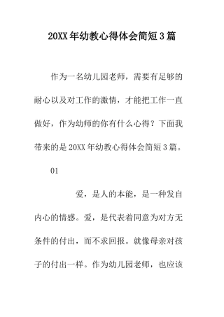 20XX年幼教心得体会简短3篇