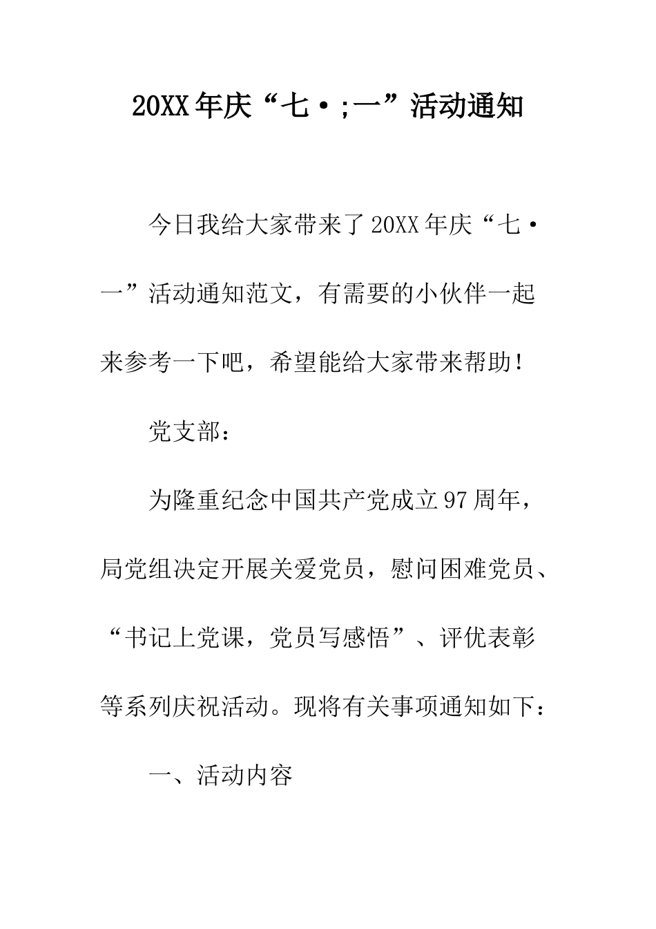 20XX年庆“七·;一”活动通知_第1页