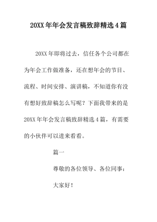 20XX年年会发言稿致辞精选4篇