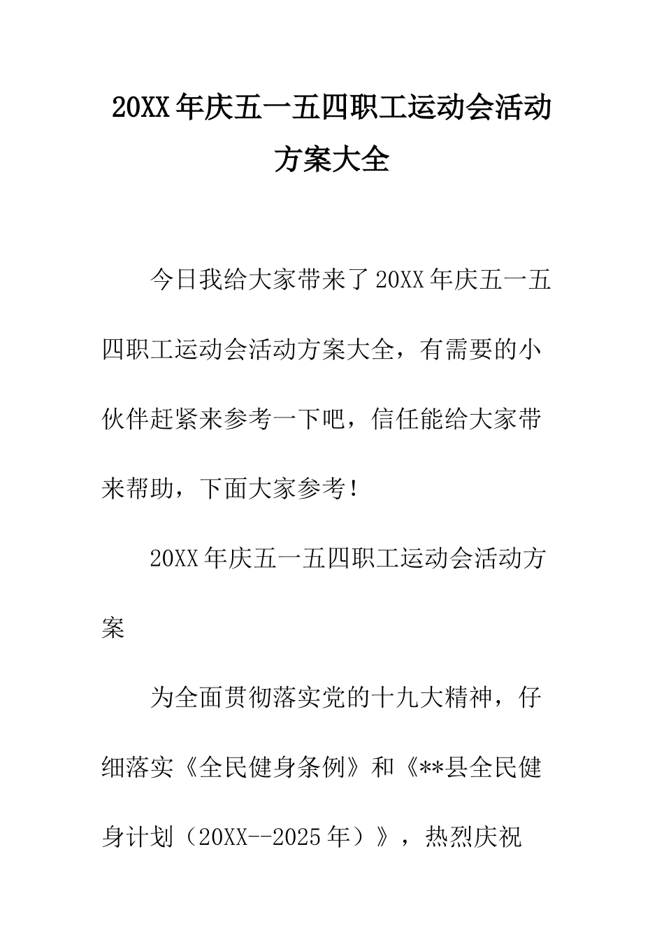20XX年庆五一五四职工运动会活动方案大全_第1页