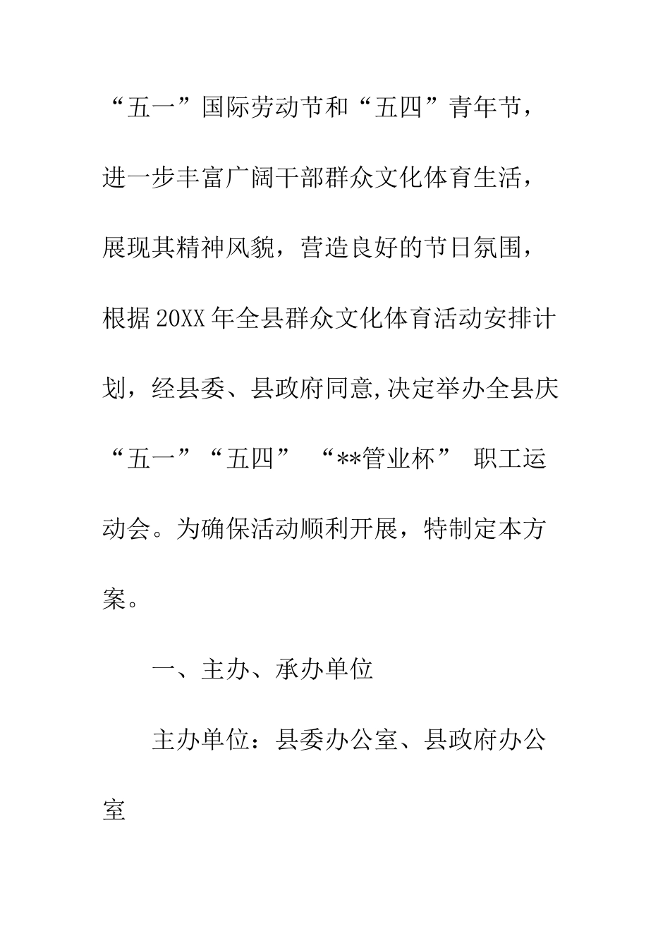 20XX年庆五一五四职工运动会活动方案大全_第2页