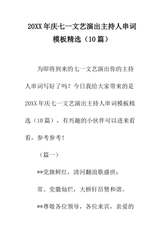 20XX年庆七一文艺演出主持人串词模板精选
