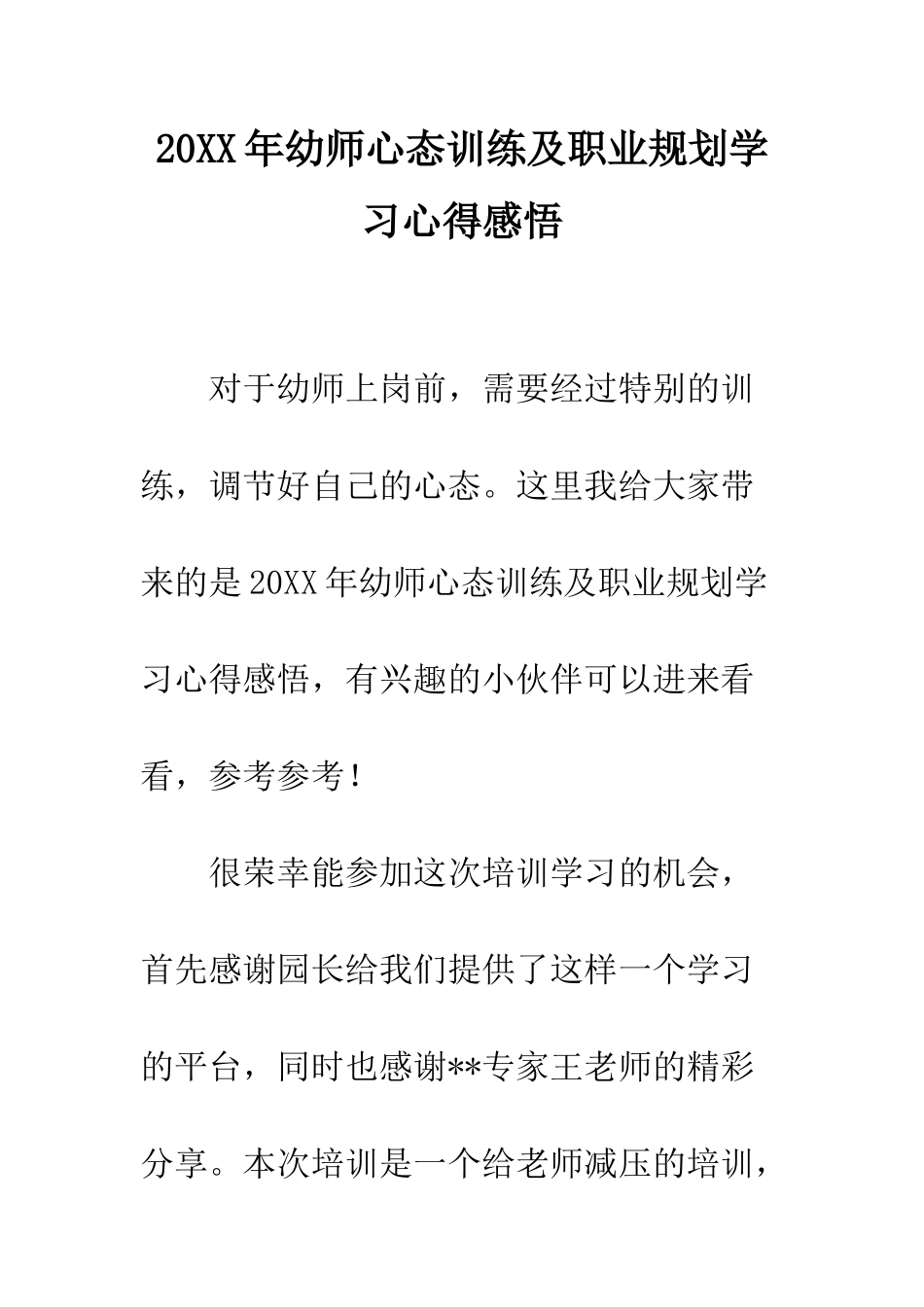 20XX年幼师心态训练及职业规划学习心得感悟_第1页