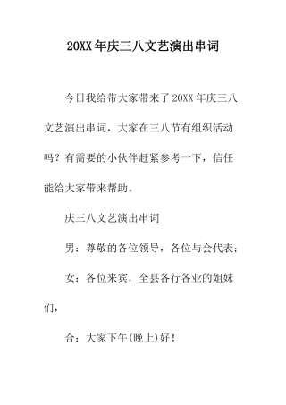 20XX年庆三八文艺演出串词