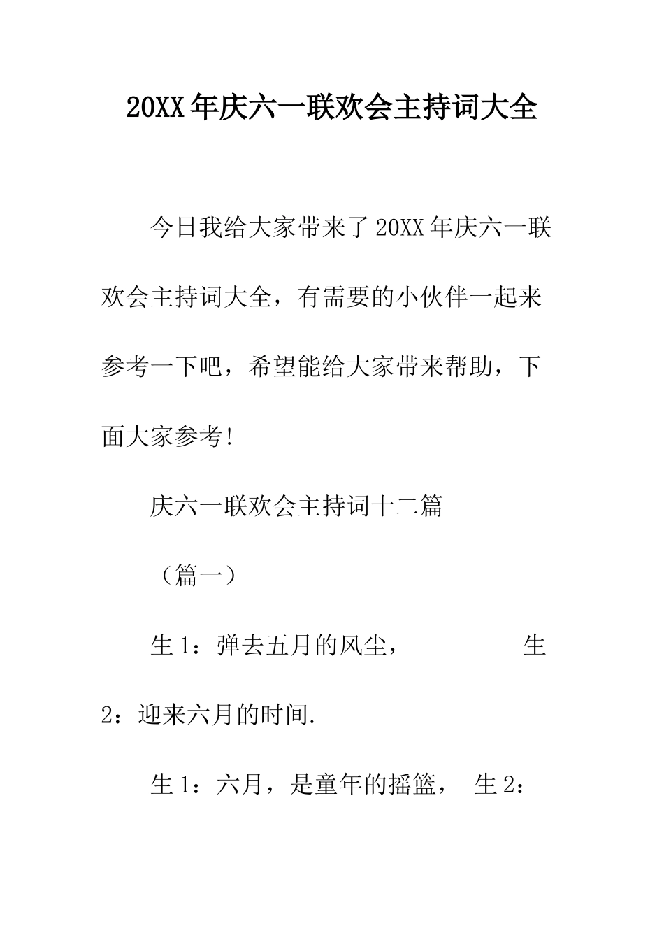 20XX年庆六一联欢会主持词大全_第1页