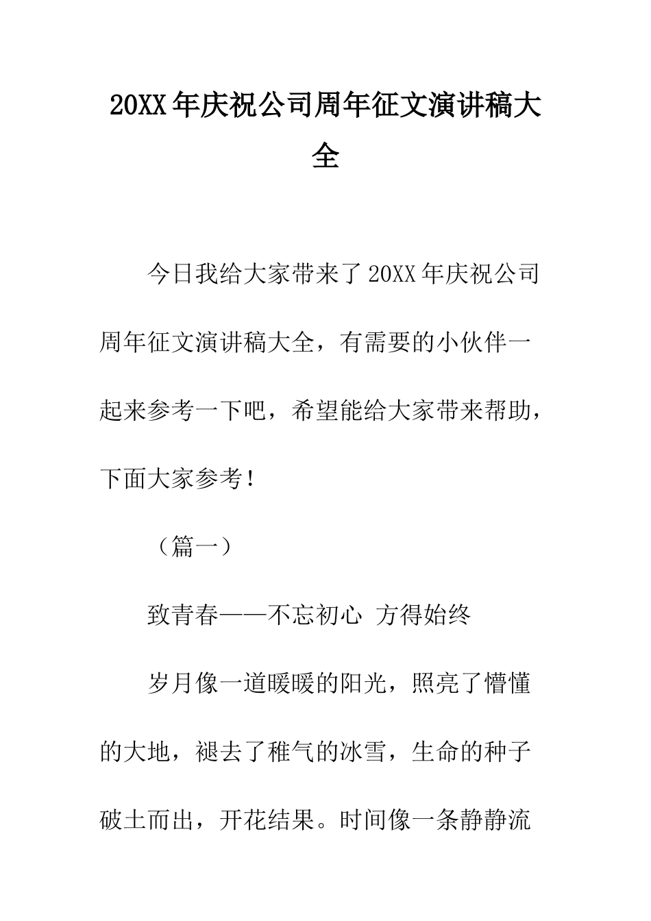 20XX年庆祝公司周年征文演讲稿大全_第1页