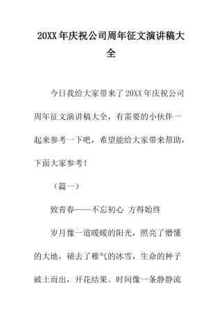 20XX年庆祝公司周年征文演讲稿大全