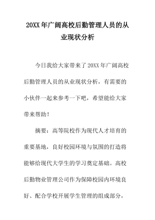 20XX年广大高校后勤管理人员的从业现状分析