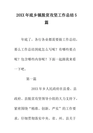 20XX年底乡镇脱贫攻坚工作总结5篇