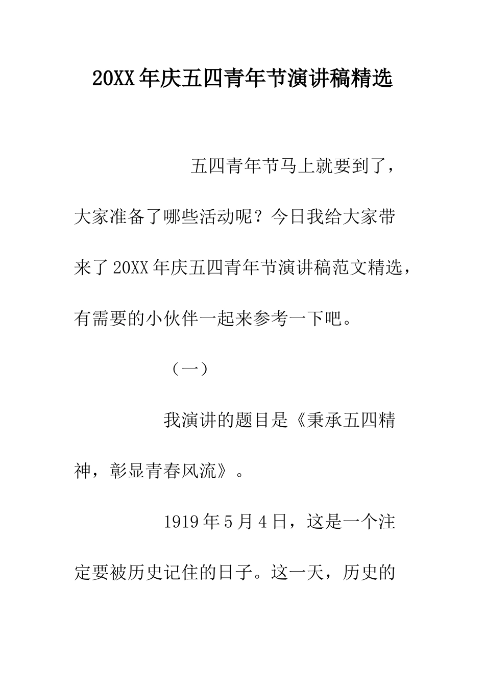 20XX年庆五四青年节演讲稿精选_第1页