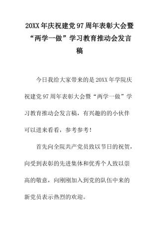 20XX年庆祝建党97周年表彰大会暨“两学一做”学习教育推进会发言稿