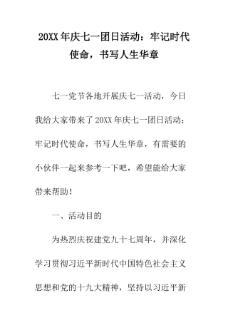 20XX年庆七一团日活动牢记时代使命-书写人生华章