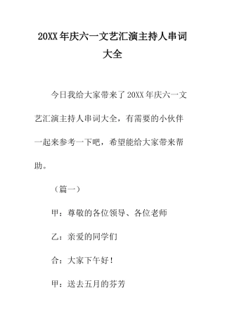 20XX年庆六一文艺汇演主持人串词大全