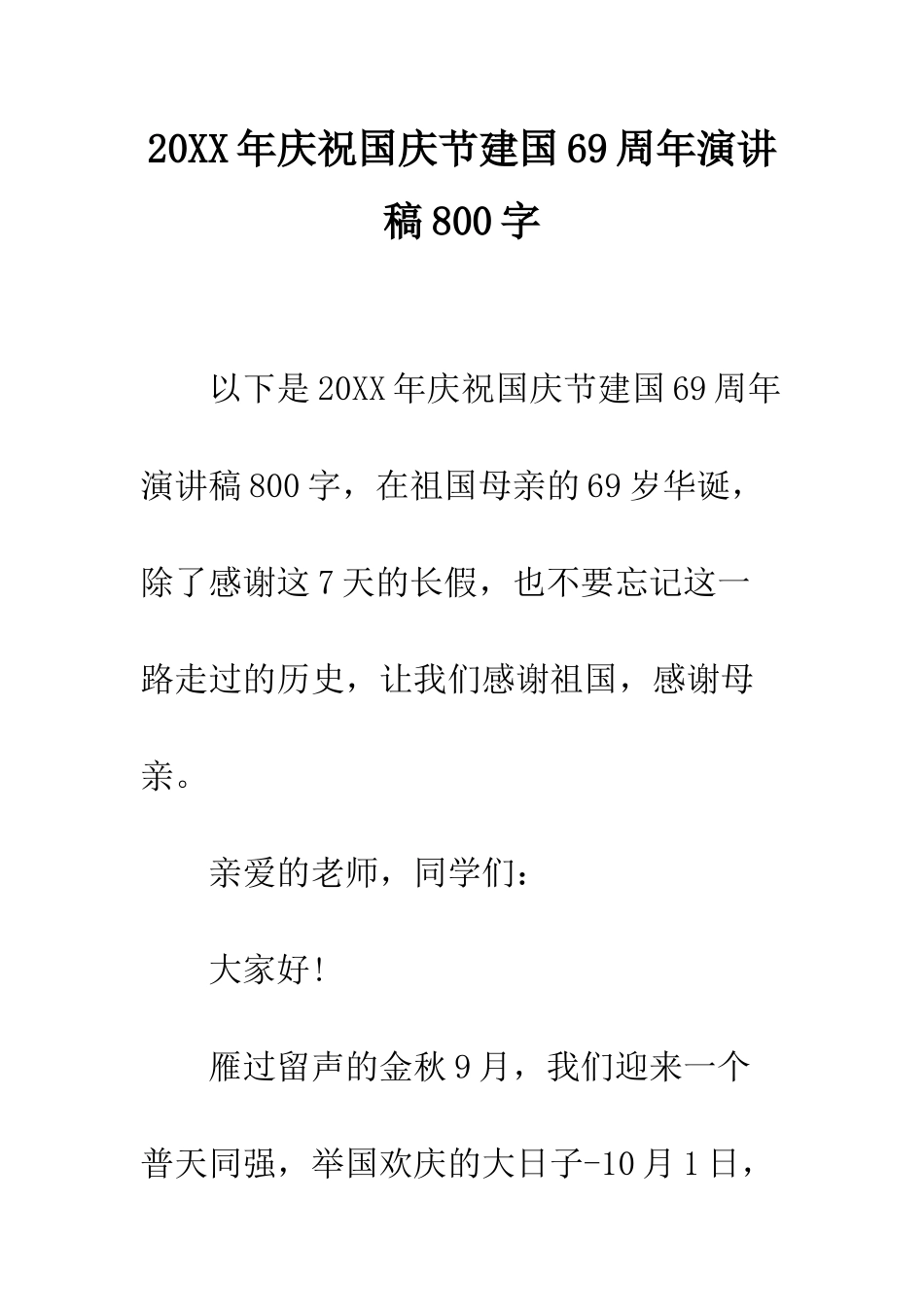 20XX年庆祝国庆节建国69周年演讲稿800字_第1页