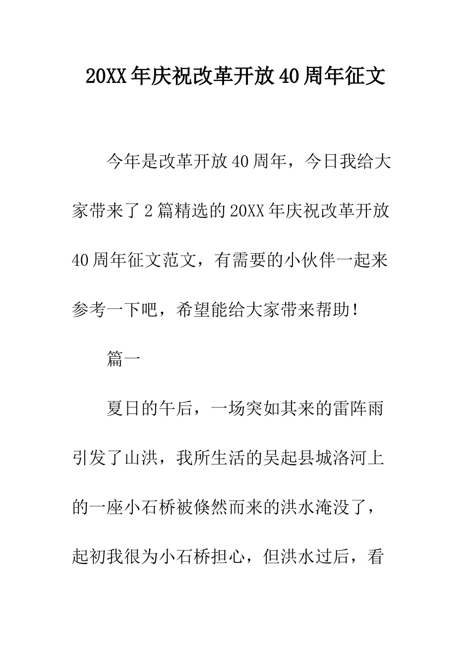 20XX年庆祝改革开放40周年征文_第1页