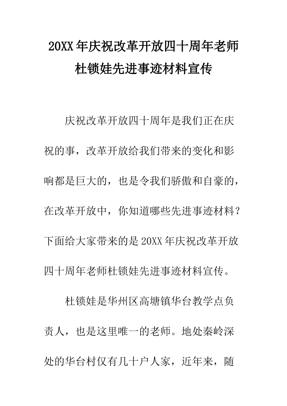 20XX年庆祝改革开放四十周年教师杜锁娃先进事迹材料宣传_第1页