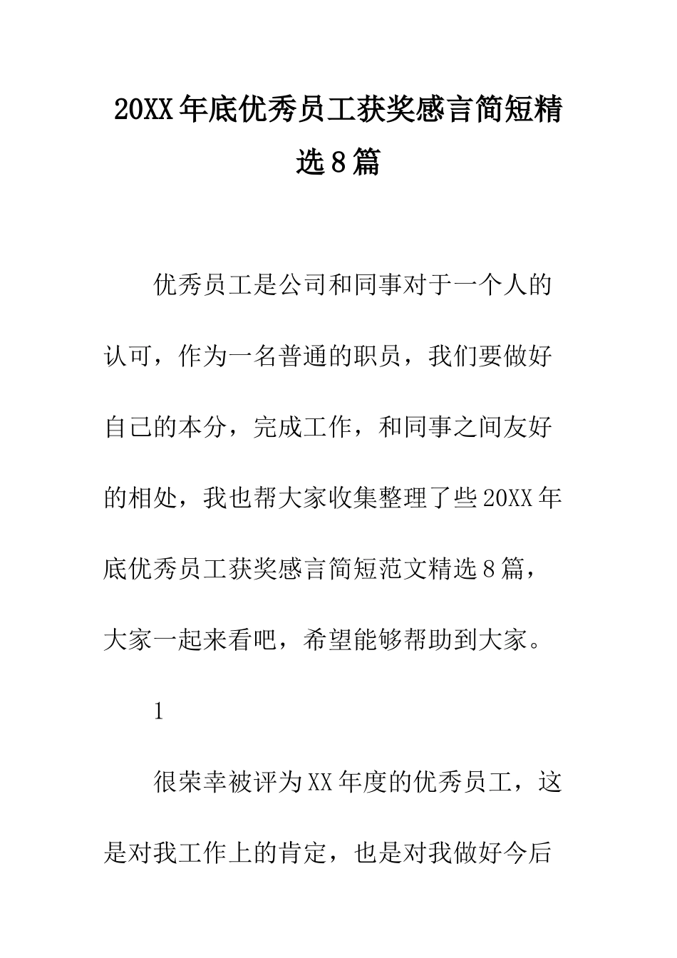 20XX年底优秀员工获奖感言简短精选8篇_第1页