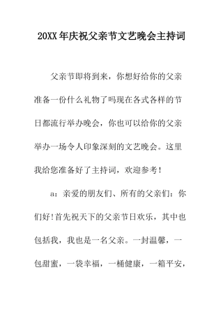 20XX年庆祝父亲节文艺晚会主持词