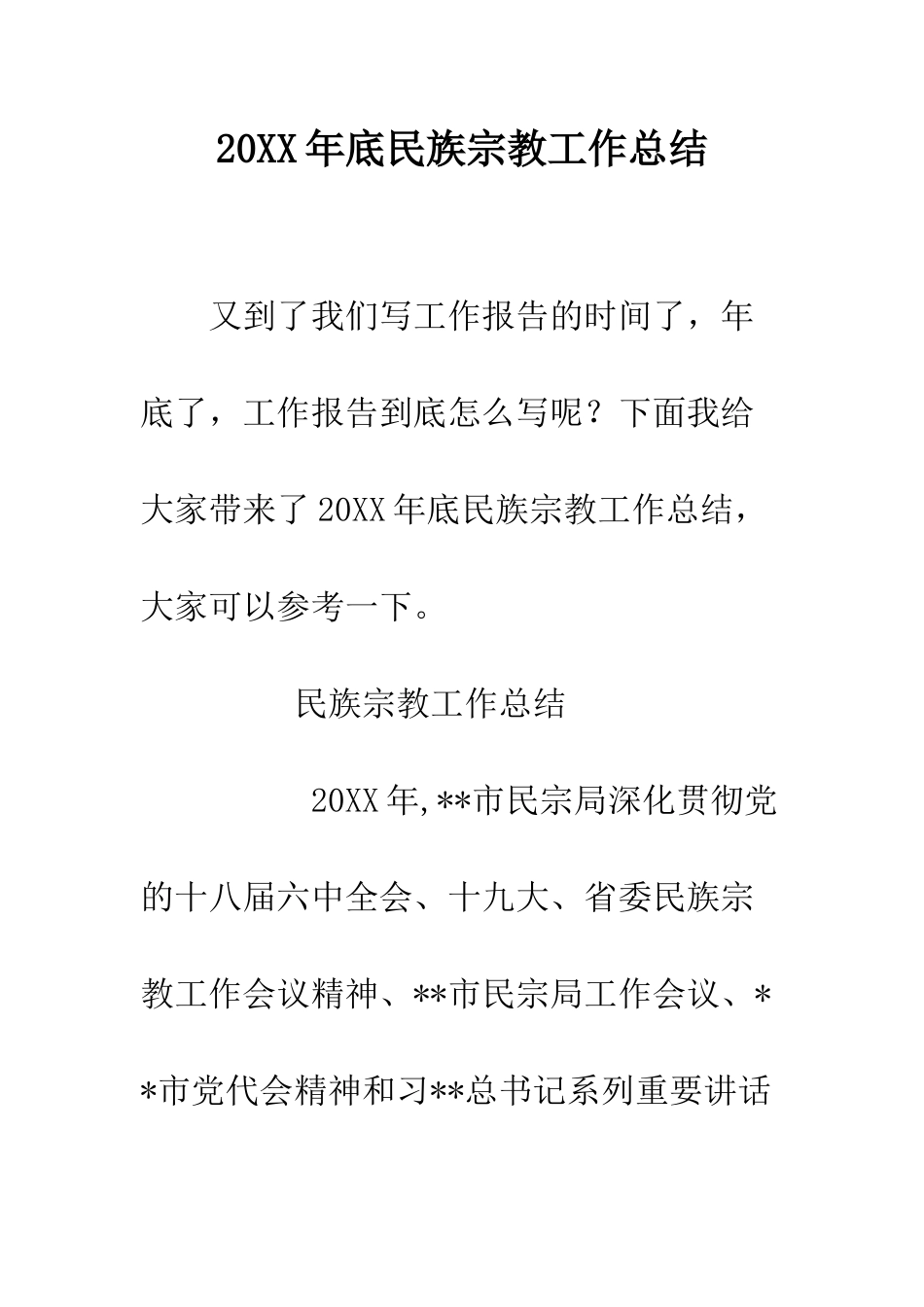 20XX年底民族宗教工作总结_第1页