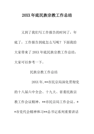 20XX年底民族宗教工作总结