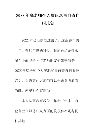 20XX年底教师个人履职尽责自查自纠报告