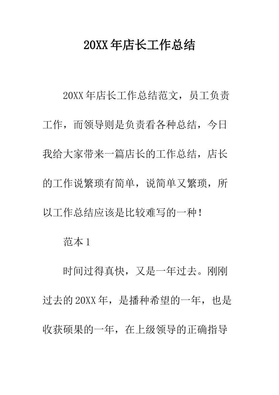 20XX年店长工作总结_第1页