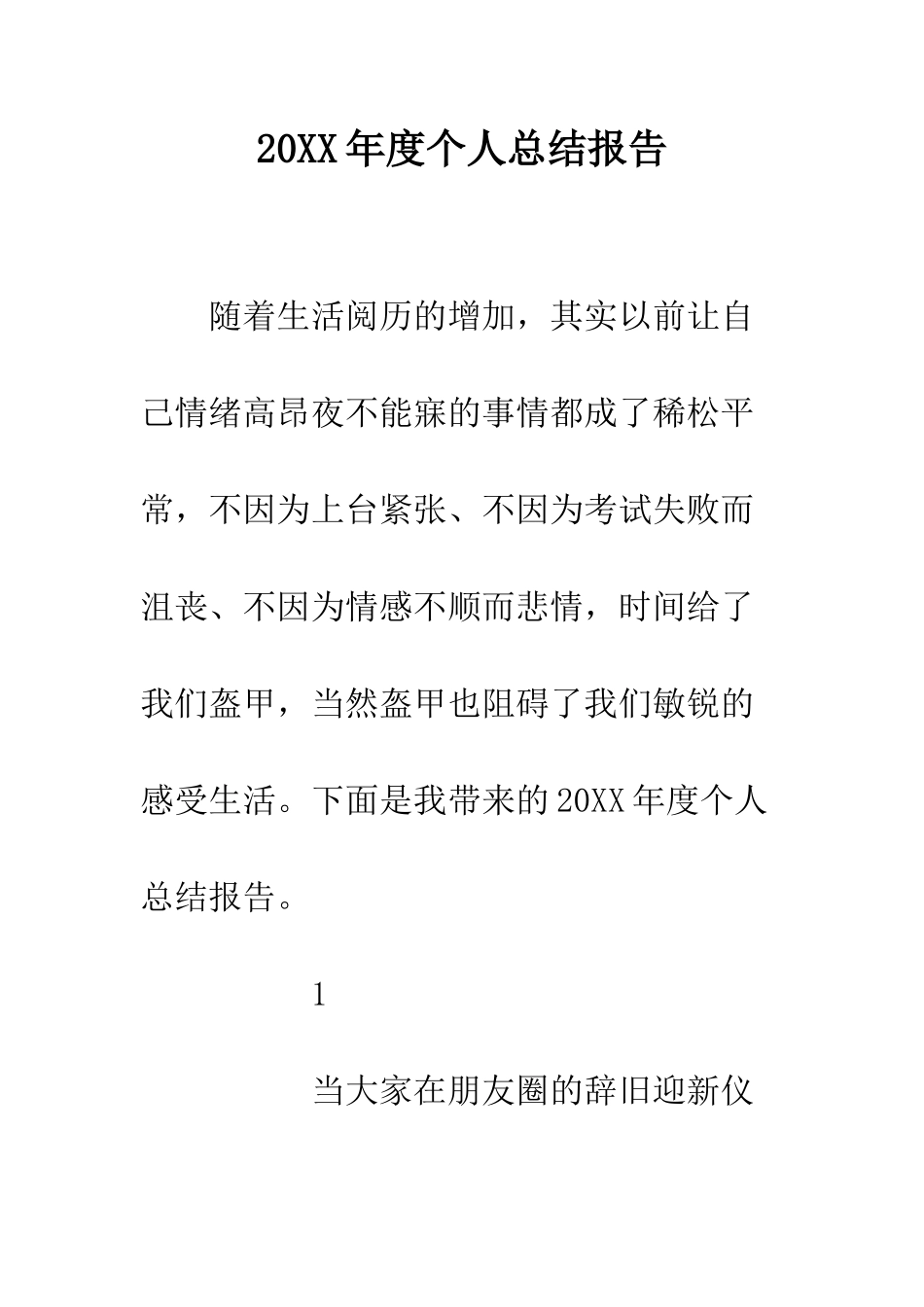 20XX年度个人总结报告_第1页