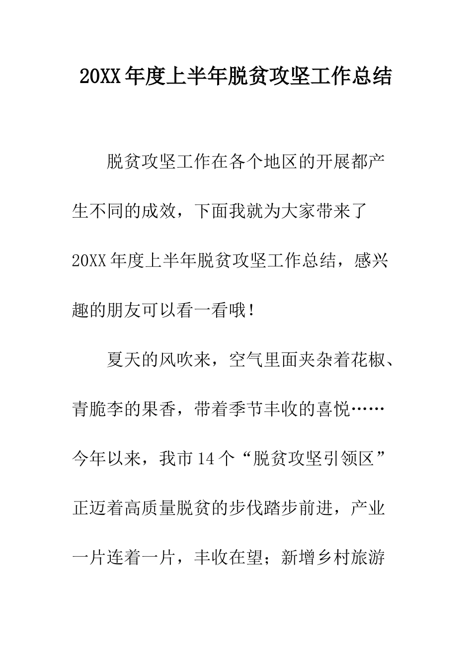 20XX年度上半年脱贫攻坚工作总结_第1页