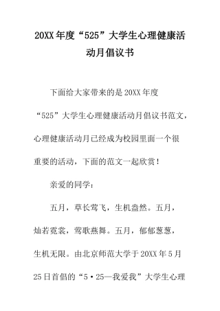 20XX年度“525”大学生心理健康活动月倡议书