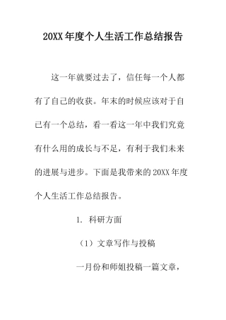 20XX年度个人生活工作总结报告