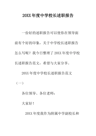 20XX年度中学校长述职报告