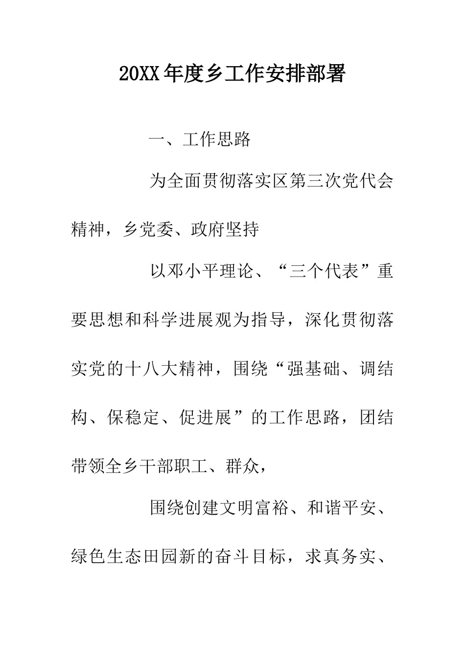 20XX年度乡工作安排部署_第1页