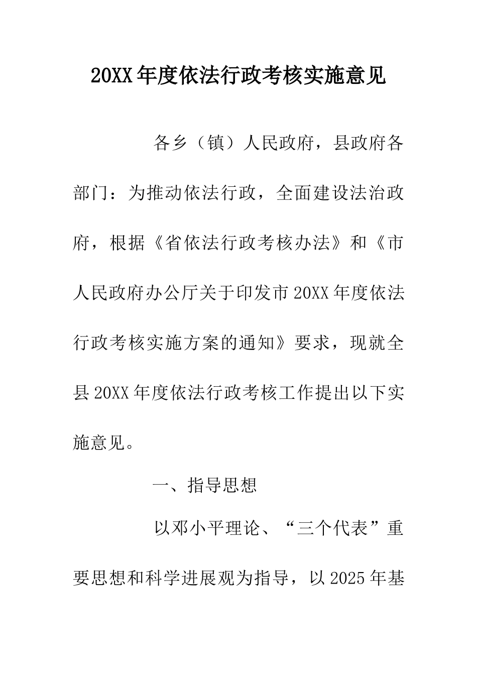 20XX年度依法行政考核实施意见_第1页