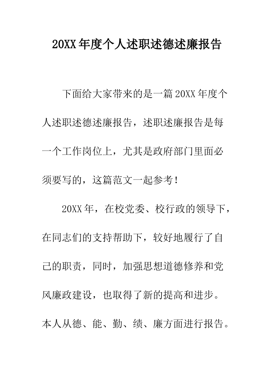 20XX年度个人述职述德述廉报告_第1页