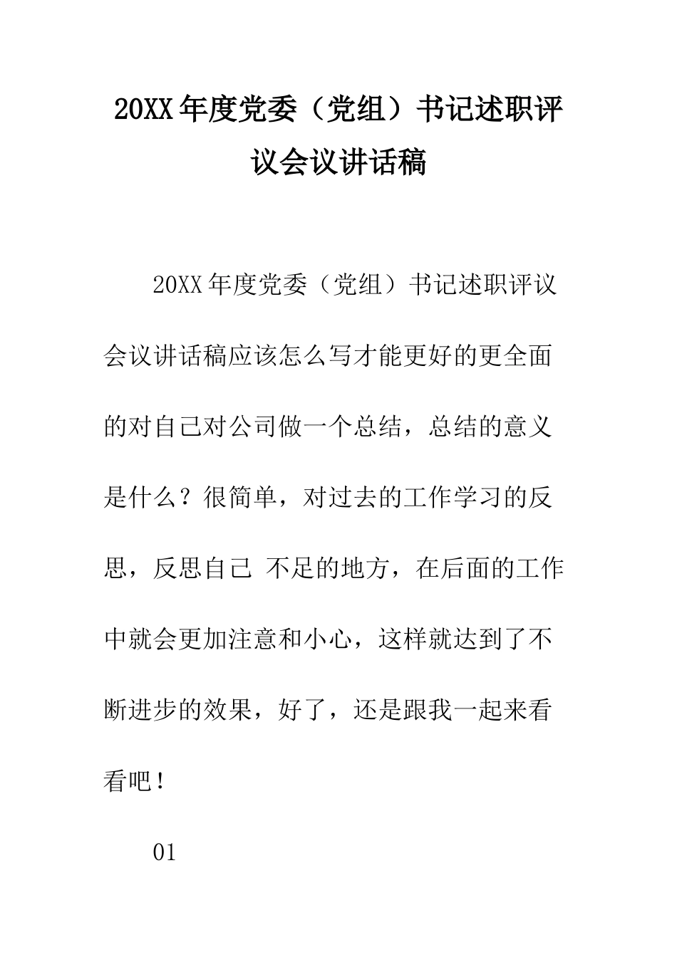 20XX年度党委书记述职评议会议讲话稿_第1页