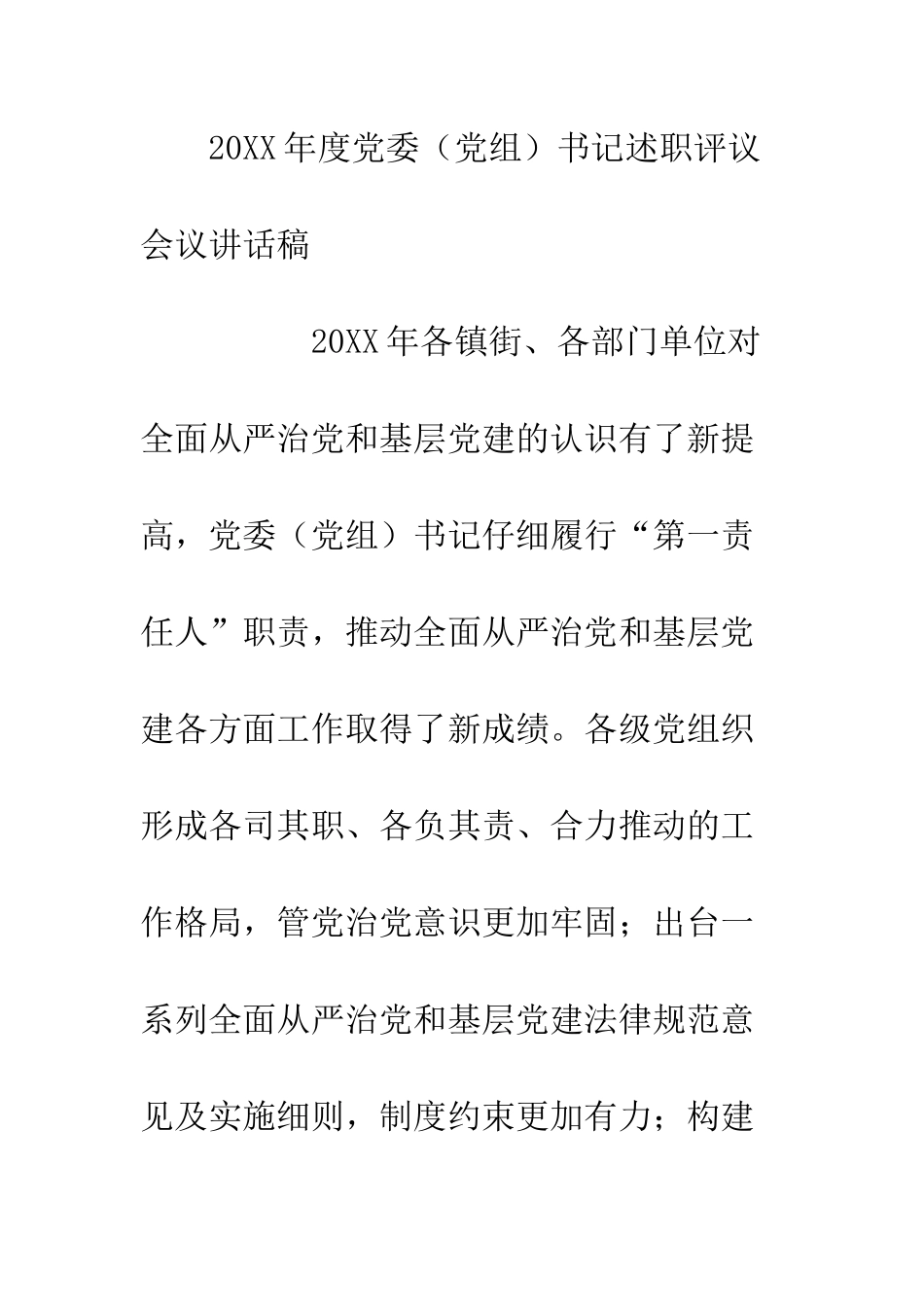 20XX年度党委书记述职评议会议讲话稿_第2页