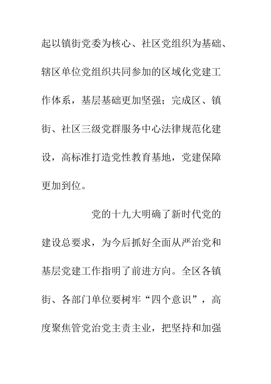 20XX年度党委书记述职评议会议讲话稿_第3页