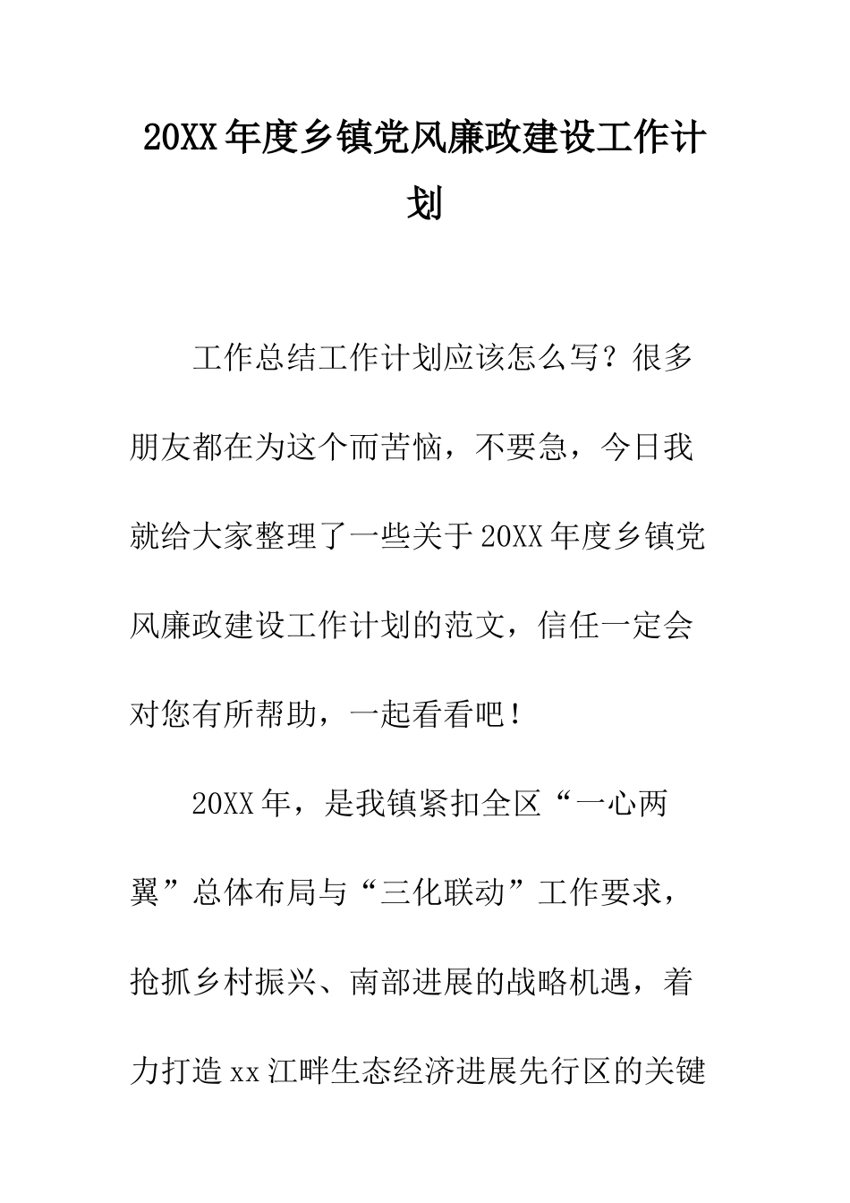 20XX年度乡镇党风廉政建设工作计划_第1页