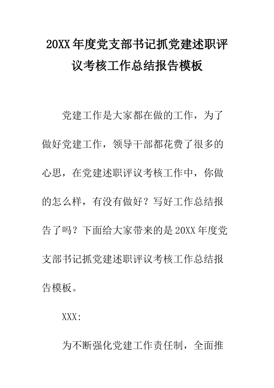 20XX年度党支部书记抓党建述职评议考核工作总结报告模板_第1页