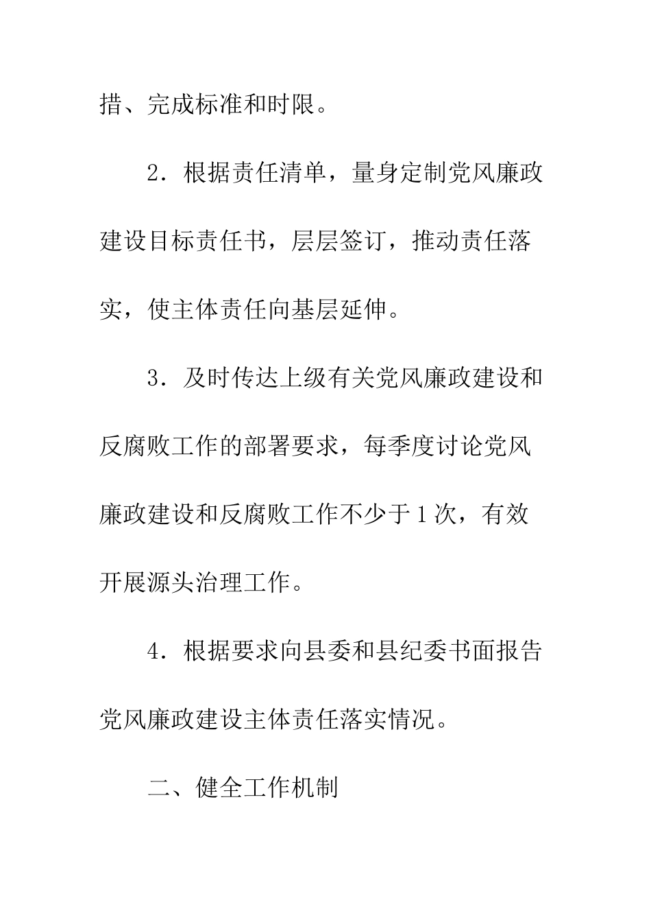 20XX年度全面从严治党主体责任清单2篇_第2页