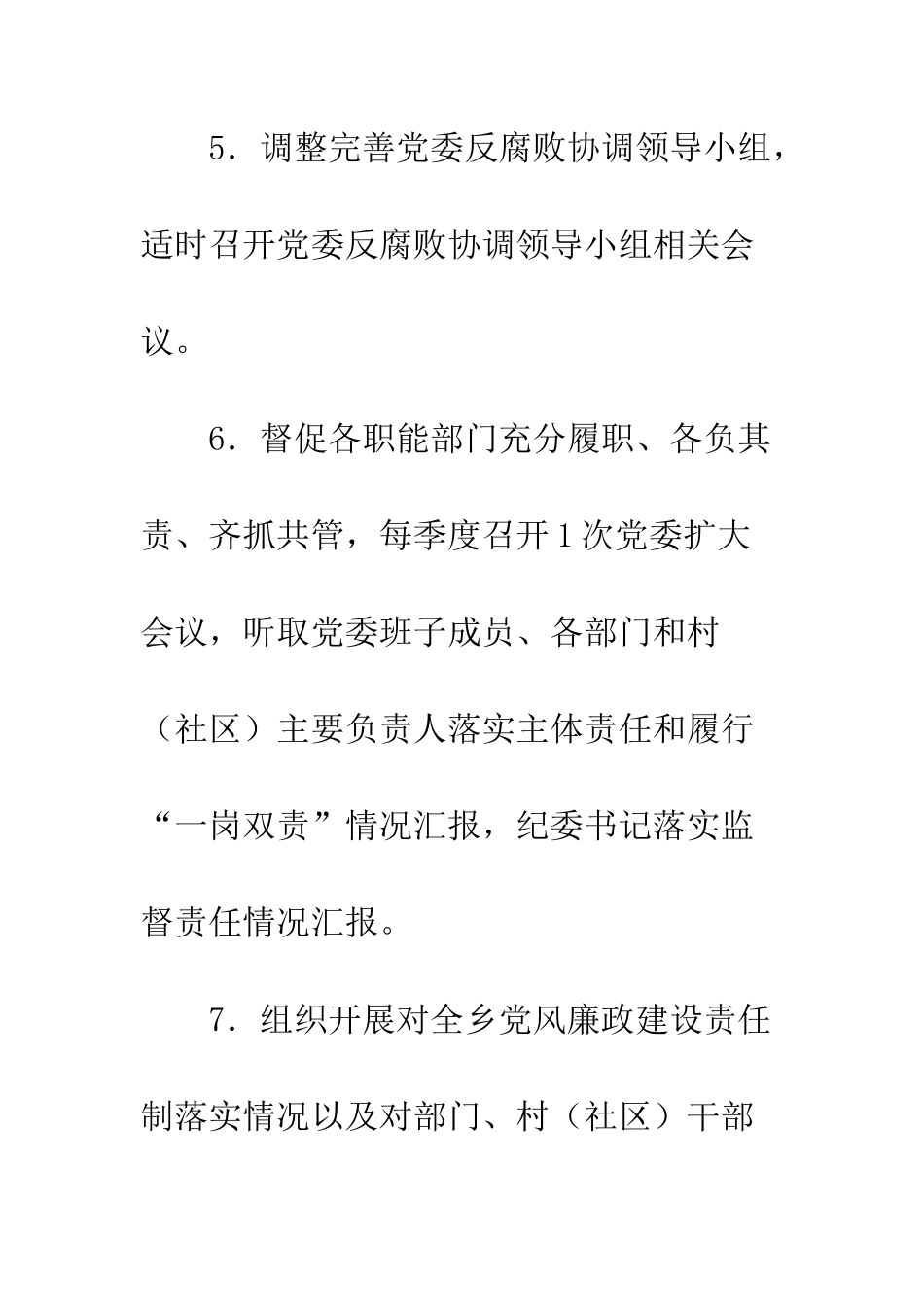 20XX年度全面从严治党主体责任清单2篇_第3页