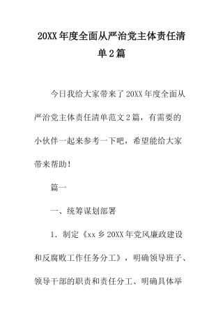 20XX年度全面从严治党主体责任清单2篇