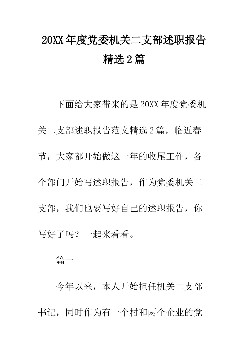 20XX年度党委机关二支部述职报告精选2篇_第1页