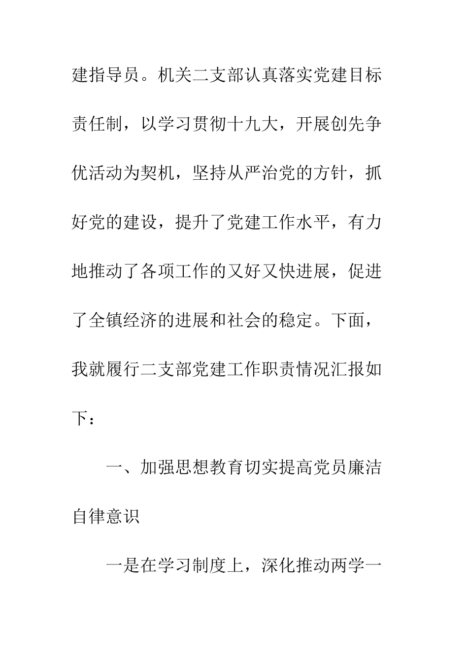 20XX年度党委机关二支部述职报告精选2篇_第2页